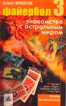 Книга Моносов Б. Файербол 3 Знакомство с астральным миром, 18-80, Баград.рф